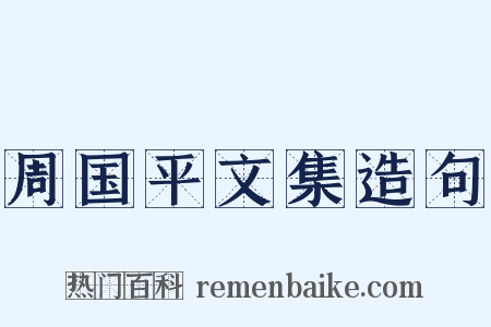 周国平文集造句是什么意思的图片